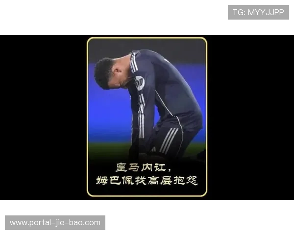 皇马内讧爆发?姆巴佩公开不满抱怨没帮手,高层被指应对不力